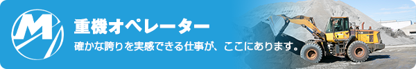 重機オペレーター